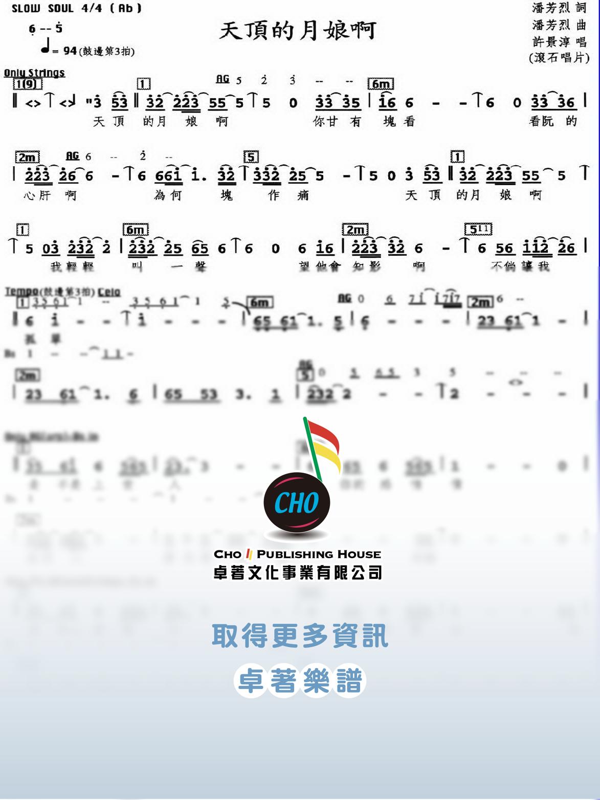 天頂的月娘啊